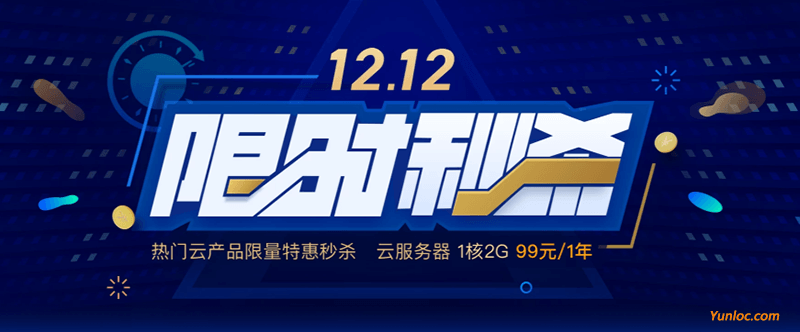 图片[1] - 腾讯云 – 2019双12秒杀活动 2G1M国内服务器低至99元 - 云线路